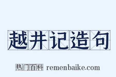 越井记造句是什么意思的图片